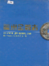 福州金融志                1995年版                  PDF电子版下载