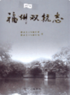 福州双杭志                 2006年版                  PDF电子版下载