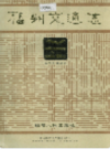 福州交通志                   1988年版                   PDF电子版下载