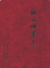 福州烟草志                  2000年版                     PDF电子版下载