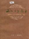 福州市宗教志                  2000年版                   PDF电子版下载