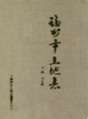福州市土地志                 2000年版                  PDF电子版下载