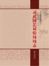 灵武园艺试验场场志_2010版_PDF电子版下载
