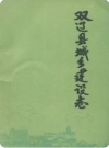 双辽县城乡建设志_1988版_PDF电子版下载