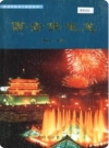 西安供电志_1999版_PDF电子版下载