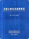 互助土族自治县教育志_2011版_PDF电子版下载