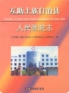 互助土族自治县人民医院志_2007版_PDF电子版下载