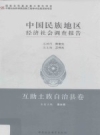 中国民族地区经济社会调查报告 互助土族自治县卷_2015版_PDF电子版下载