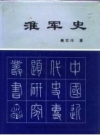 淮军史_1994版_PDF电子版下载