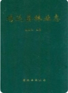 靖远县林业志_2010版_PDF电子版下载