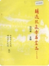 靖远法泉寺石窟志_1995版_PDF电子版下载