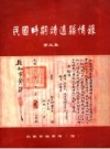民国时期靖远县情录 第3集_2004版_PDF电子版下载