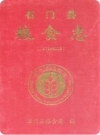 石门县粮食志(1978-2003)_2005版_PDF电子版下载