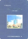 石门县广播电视志(1978-2005)_2007版_PDF电子版下载