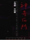 神奇石门 文博卷、文论卷_2007版_PDF电子版下载