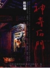 神奇石门 民俗卷_2007版_PDF电子版下载