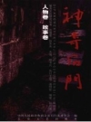神奇石门 人文故事卷_2007版_PDF电子版下载