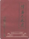 澧县人大志_1991版_PDF电子版下载