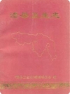 澧县卫生志_1993版_PDF电子版下载
