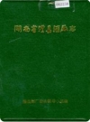 湖南省澧县酒厂志_1989版_PDF电子版下载