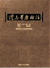 澧志举要校注_2011版_PDF电子版下载