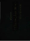 同治直隶澧州志_江苏古籍出版社2002版_PDF电子版下载