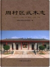 周村区武术志_2015版_PDF电子版下载