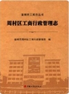 周村区工商行政管理志_2015版_PDF电子版下载
