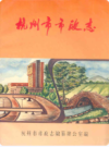 杭州市市政志                   1994年版                   PDF电子版下载