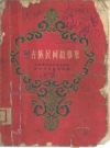 蒙古族民间故事集_1962版_PDF电子版下载