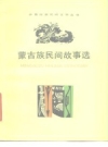 蒙古族民间故事选_1979版_PDF电子版下载