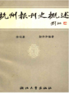 杭州报刊史概述                 1989年版                  PDF电子版下载