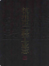 杭州市二轻工业志                1991年版                 PDF电子版下载