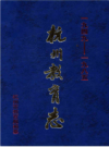杭州教育志 1949-1985                   2011年版                   PDF电子版下载