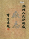 杭州人民印刷厂厂志                 1989年版                PDF电子版下载
