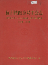 杭州铁路分局工会志                 1996年版                 PDF电子版下载