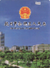 杭州市余杭区人大志                2006年版                    PDF电子版下载