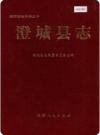 澄城县财政志_2014版_PDF电子版下载