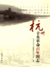 杭州辛亥革命百年图志                  2011年版                 PDF电子版下载
