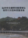 杭州市支援四川抗震救灾和青川灾后恢复重建志                 2011年版                PDF电子版下载