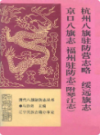 杭州八旗驻防营志略绥远旗志京口八旗志福州驻防志(附琴江志)                  1994年版               PDF电子版下载