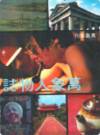 万象人物志                1978年版                 PDF电子版下载