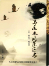 庐山马尾水风景区志                  2015年版                 PDF电子版下载