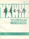 蔚县文化志                   1990年版                    PDF电子版下载