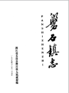 磐石镇志 油印本_1989版_PDF电子版下载