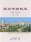 漳州市财政志                   2012年版                  PDF电子版下载