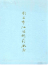 兴化县物资局志 1960-1987                   1988年版                    PDF电子版下载