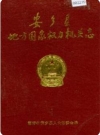 安乡县地方国家权力机关志_安乡县人大常委会编1995版_PDF电子版下载
