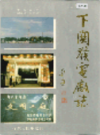 下关发电厂志                     1994年版                     PDF电子版下载