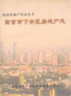 南京市下关区房地产志                      2002年版                     PDF电子版下载